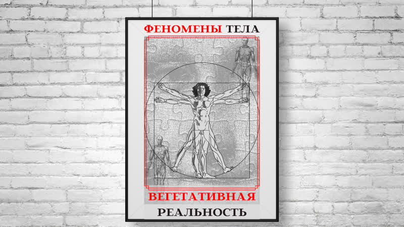 Феномены тела. Вегетативная реальность