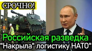 Российская разведка “накрыла“ логистику НАТО“