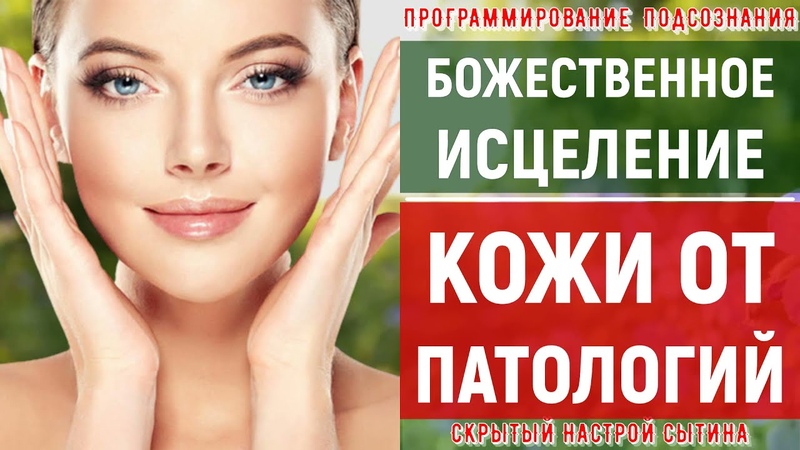 Квантовое Исцеление Кожи от Патологии Подсознательные