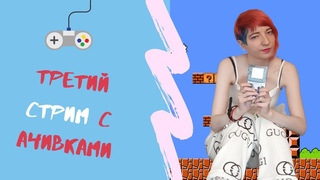 Третий стрим с ачивками! (Duck Tales 2 GB)