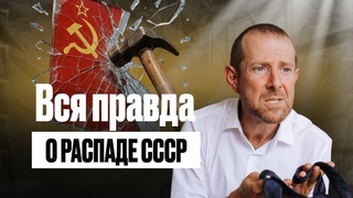 ЭТУ ПРАВДУ ПРО РАЗВАЛ СССР ОТ ВАС СКРЫВАЛИ!