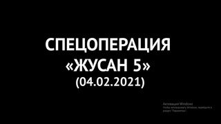 Жусан - 5 операциясы