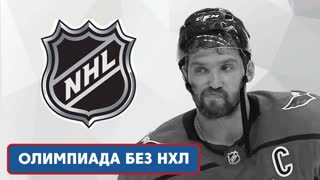 Почему игроки НХЛ не поедут на олимпиаду? Молодежная сборная России на МЧМ, Гретцки об Овечкине