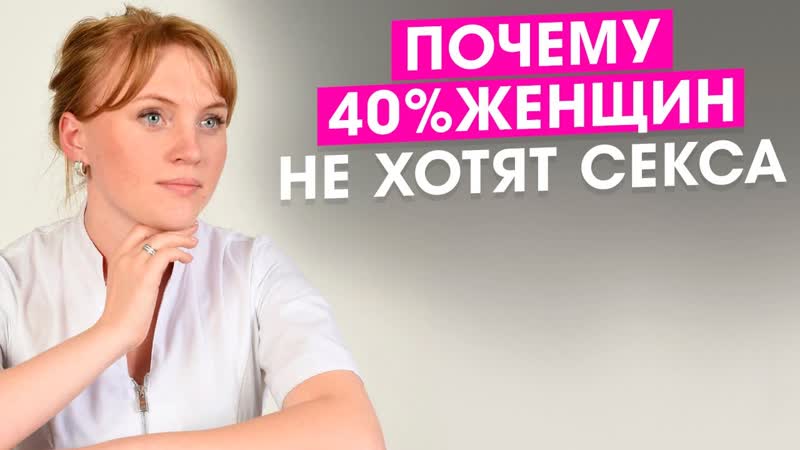Почему 40 женщин не хотят