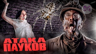 ТРЕШ ОБЗОР фильма АТАКА ПАУКОВ (Арахнофобы от такого попадают в обморок)