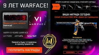 НАГРАДЫ ВЕТЕРАНАМ ЗА 9 ЛЕТ СЛУЖБЫ WARFACE - Новый Ивент с Подарками, Серия Оружия Девятая Годовщина