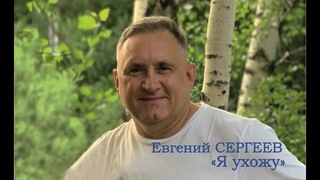 Евгений Сергеев - Я ухожу