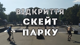 Відкриття скейт-парку у Полтаві