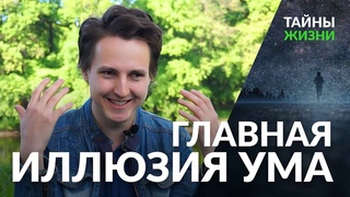 Главная иллюзия трехмерного ума — Александр Меньшиков