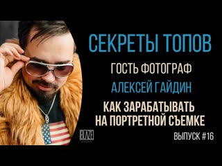 Как стать коммерческим фотографом | Алексей Гайдин | Подкаст о фотографии
