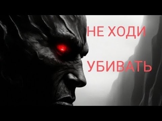 НЕ ХОДИ УБИВАТЬ #песня Владимира Высоцкого