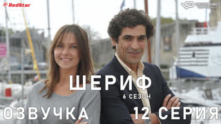 Шериф / сезон 6 / 12 из 12 / озвучка