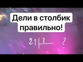 Ошибка при делении в столбик. которую допускают 99% учеников