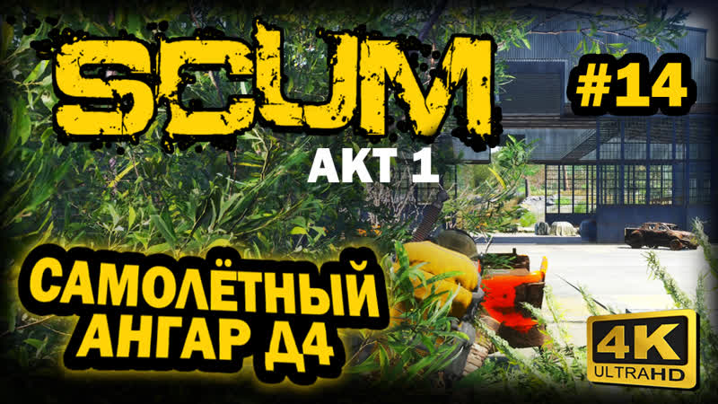 SCUM 4К. АКТ 1. Глава 14: САМОЛЕТНЫЙ АНГАР Д4, СКАМ 2023, КАК