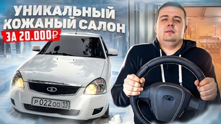 НЕРЕАЛЬНЫЙ САЛОН В ПРИОРУ 2! ЭЛЕМЕНТЫ ИЗ КОЖИ! АНАТОМИЧЕСКИЙ КОЖАНЫЙ РУЛЬ СО СТРОЧКОЙ!