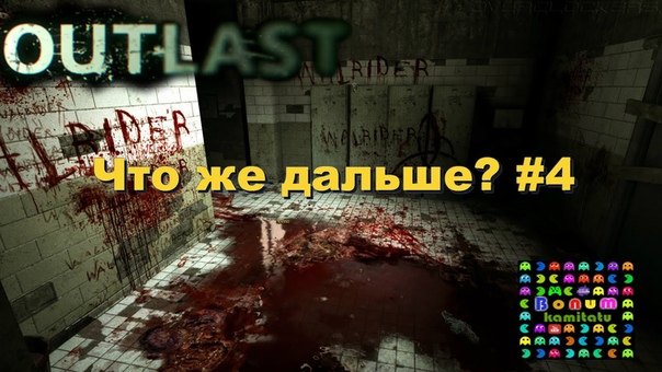 OUTLAST, Что же дальше ,4