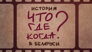 История “Что? Где? Когда?“ в Беларуси