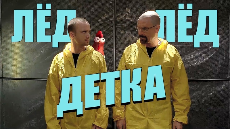 Чикчоча Лёд Лёд