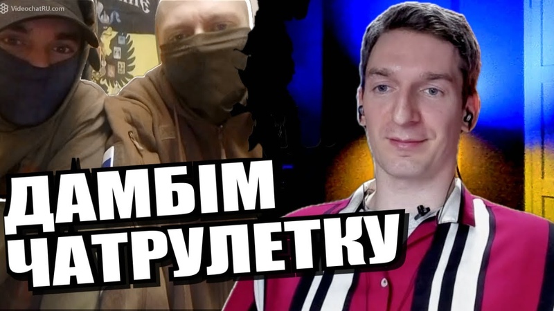 Розгром двох замаскованих теле. Пнів. ЧАТРУЛЕТКА з