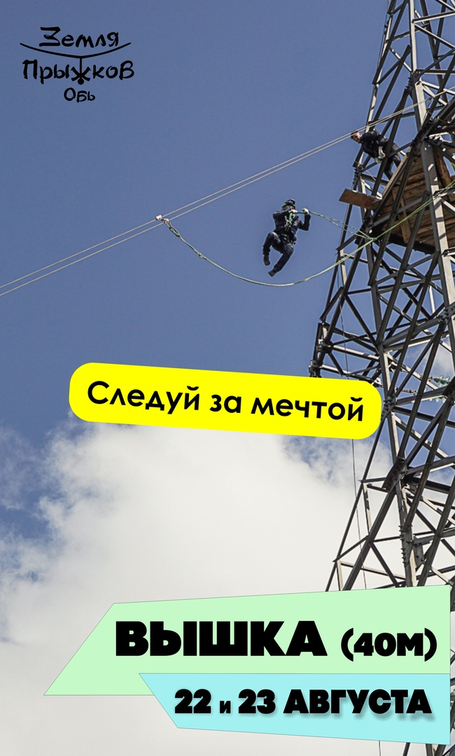 Афиша Новосибирск 22 и 23.08 ПРЫЖКИ С ВЕРЕВКОЙ