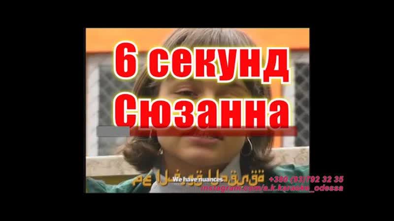 6 секунд( AK) Сюзанна караоке инстаграм и