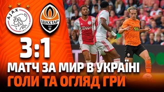 Аякс  Шахтар  3:1