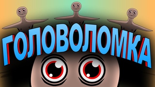 ЭВРД - Головоломка