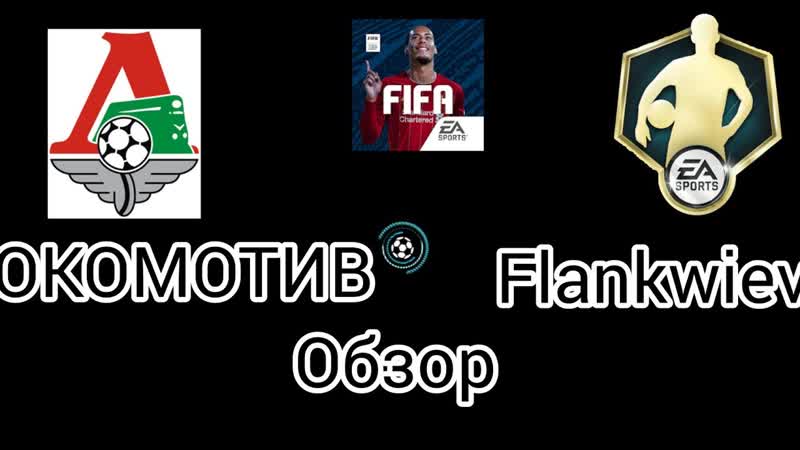 Локомотив Flankwiev. Обзор матча, FIFA