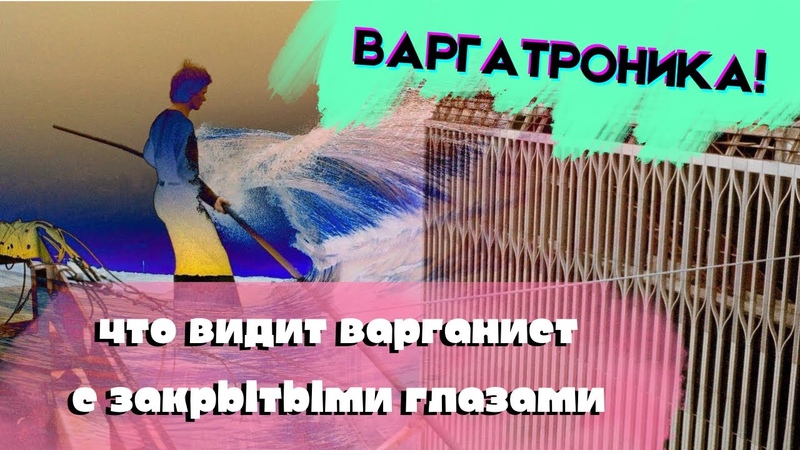 ВАРГАТРОНИКА Что видит варганист с закрытими