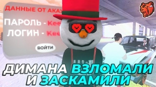 ПУТЬ ПАДАЛЬЩИКА НА БЛЕК РАША#7 - ДИМАНА ВЗЛОМАЛИ И ЗАСКАМИЛИ НА НИЗКОМ РЫНКЕ (CRMP MOBILE)