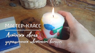 Онлайн-курс Уютное семейное счастье. Мастер-класс Летняя свеча, украшенная цветным воском