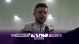 Фортуна ГФ - Рабона. Интервью