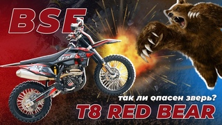Кроссовый мотоцикл BSE T8 Red Bear. Так ли опасен медведь #BSE #эндуро