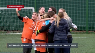 В Севастополе завершился фестиваль девичьего футбола Ника