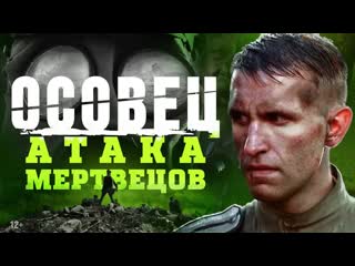 Атака мертвецов: Осовец