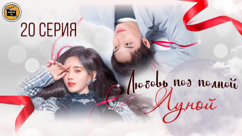 Любовь под полной луной - 20 серия | Love Under the Full Moon - 20 EP [DubLikTV]