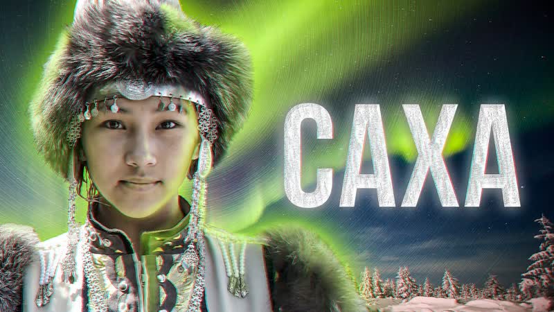 Якуты. Почему Якутия Саха Кто такие Сахаляры. История. Уклад