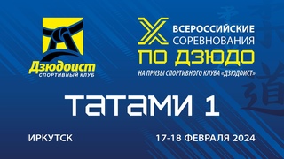 Т1 1 ВС на призы спортивного клуба «Дзюдоист» 2024
