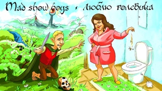 MAD SHOW BOYS  Люблю ролевика