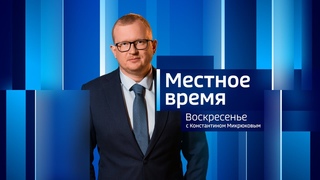 Местное время. Воскресенье