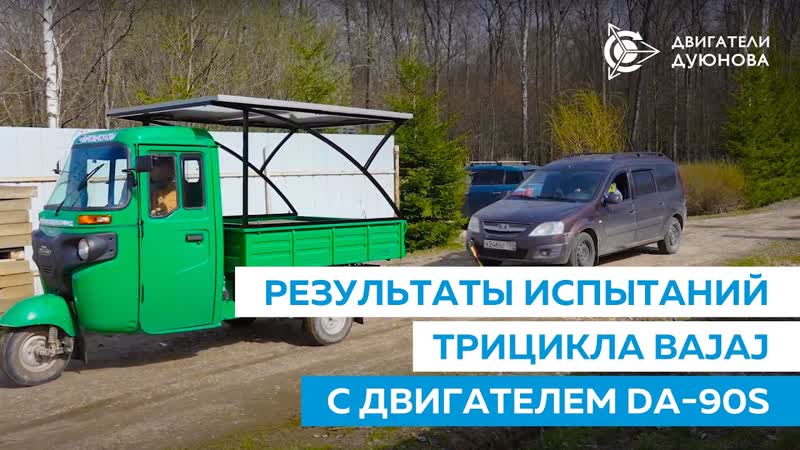 Результаты испытаний модернизированного трицикла с