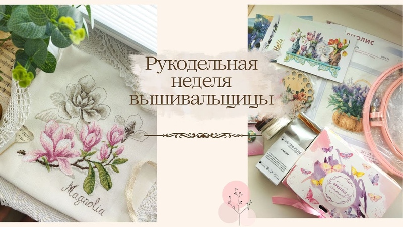 Вышивка крестиком Магнолия Veronique Enginger Подарок