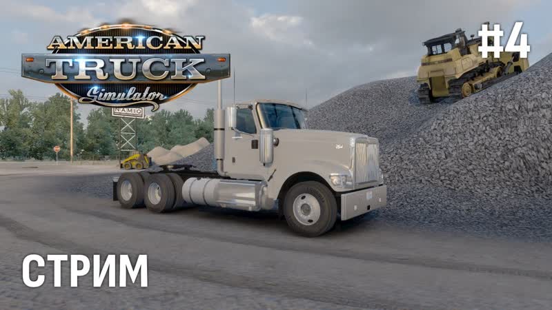 American Truck Simulator ПРОДОЛЖАЕМ ЗАРАБАТЫВАТЬ,