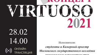 Концерт «VIRTUOSO2021»