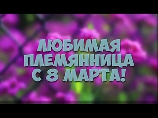 Как нужно поздравлять с 8 марта племянницу