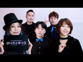 The Sound of Magic / 안나라수마나라 (acapella)