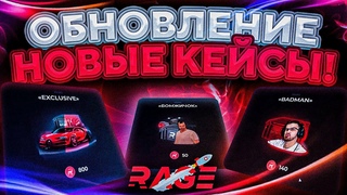 ВЫПАЛ СПОРТКАР С КЕЙСА! l ОБНОВЛЕНИЕ НА РЕЙДЖ МТА! l КЕЙСЫ l КЛАНЫ l RAGE MTA