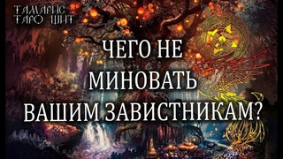 ЧЕГО НЕ МИНОВАТЬ ВАШИМ ЗАВИСТНИКАМ?🌔🔥💯 ГАДАНИЕ РАСКЛАД ТАРО