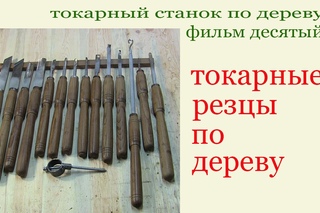 Токарные резцы по дереву. Turning cutters on wood.