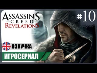 Отверженные ● AC: Revelations #10  Игросериал  АНГЛ. озвучка ● РУС. субтитры